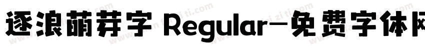 逐浪萌芽字 Regular字体转换